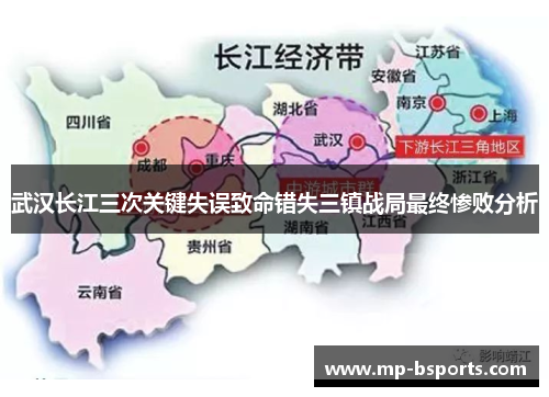 武汉长江三次关键失误致命错失三镇战局最终惨败分析