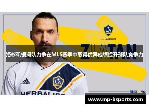 洛杉矶银河队力争在MLS赛季中取得优异成绩提升球队竞争力