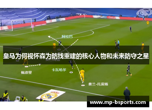 皇马为何视怀森为防线重建的核心人物和未来防守之星