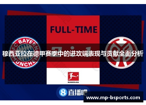 穆西亚拉在德甲赛季中的进攻端表现与贡献全面分析