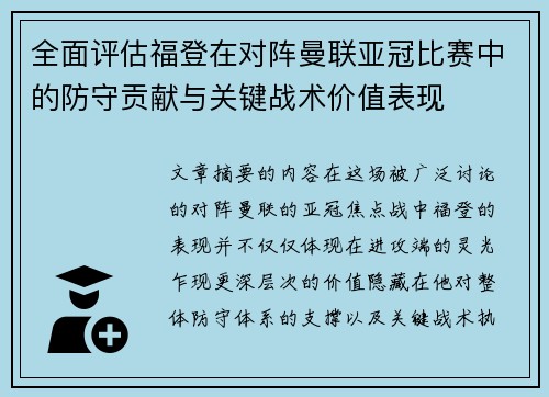 全面评估福登在对阵曼联亚冠比赛中的防守贡献与关键战术价值表现