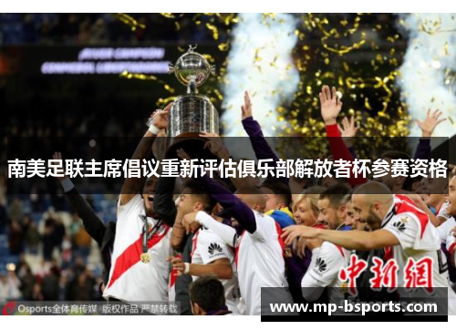 南美足联主席倡议重新评估俱乐部解放者杯参赛资格