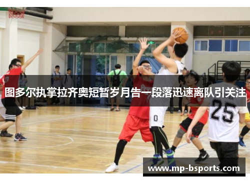 图多尔执掌拉齐奥短暂岁月告一段落迅速离队引关注