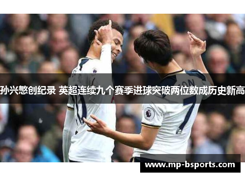 孙兴慜创纪录 英超连续九个赛季进球突破两位数成历史新高