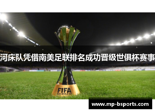 河床队凭借南美足联排名成功晋级世俱杯赛事