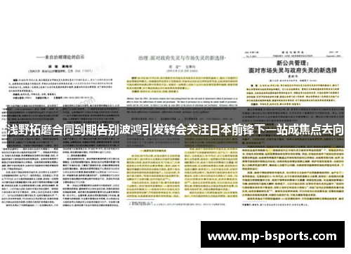 浅野拓磨合同到期告别波鸿引发转会关注日本前锋下一站成焦点去向