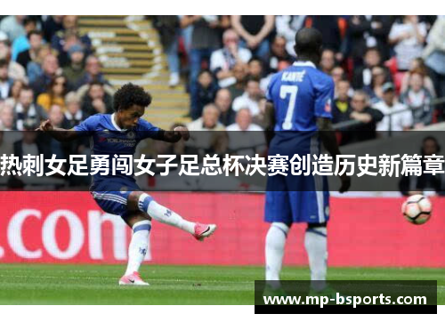 热刺女足勇闯女子足总杯决赛创造历史新篇章