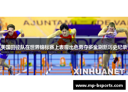美国田径队在世界锦标赛上表现出色勇夺多金刷新历史纪录