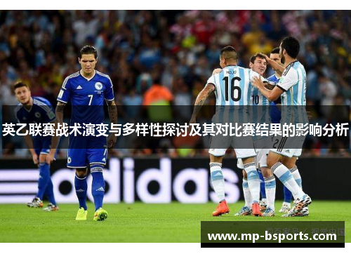 英乙联赛战术演变与多样性探讨及其对比赛结果的影响分析