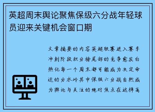 英超周末舆论聚焦保级六分战年轻球员迎来关键机会窗口期
