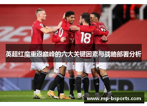 英超红魔重返巅峰的六大关键因素与战略部署分析