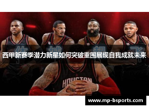 西甲新赛季潜力新星如何突破重围展现自我成就未来