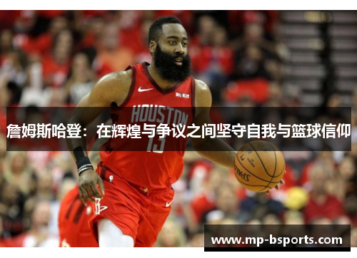 詹姆斯哈登：在辉煌与争议之间坚守自我与篮球信仰