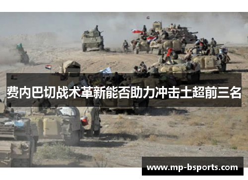 费内巴切战术革新能否助力冲击土超前三名