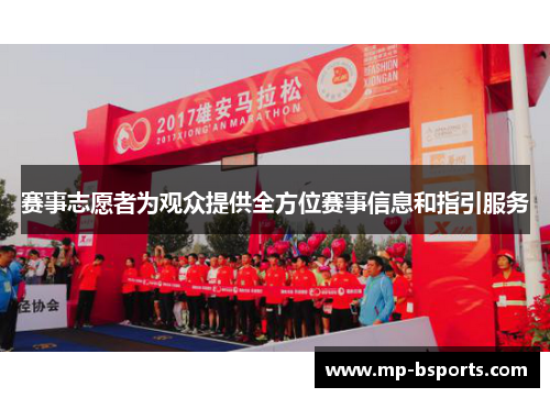 赛事志愿者为观众提供全方位赛事信息和指引服务