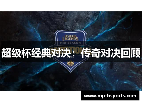 超级杯经典对决：传奇对决回顾