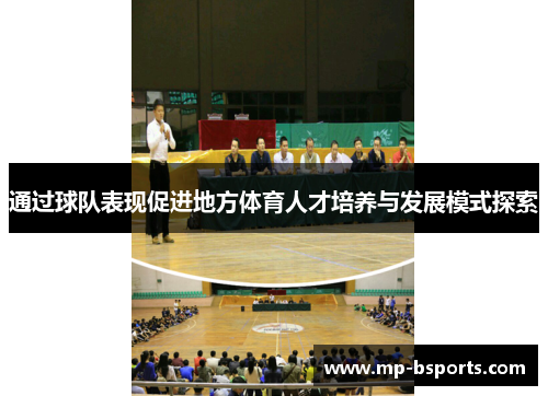 通过球队表现促进地方体育人才培养与发展模式探索