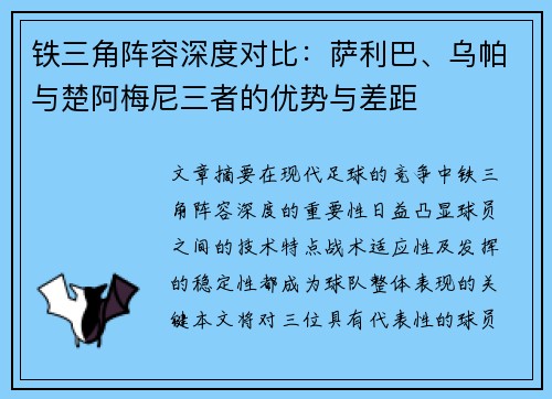 铁三角阵容深度对比：萨利巴、乌帕与楚阿梅尼三者的优势与差距