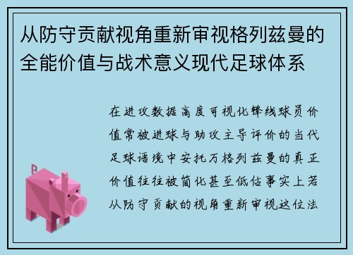 从防守贡献视角重新审视格列兹曼的全能价值与战术意义现代足球体系