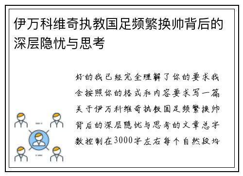 伊万科维奇执教国足频繁换帅背后的深层隐忧与思考