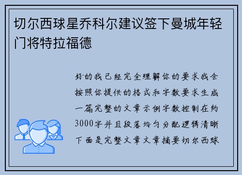 切尔西球星乔科尔建议签下曼城年轻门将特拉福德