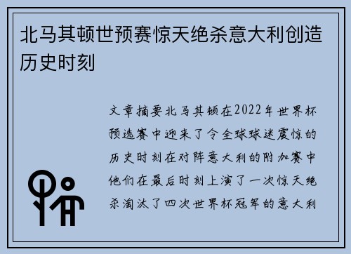 北马其顿世预赛惊天绝杀意大利创造历史时刻