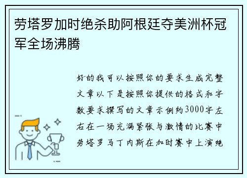 劳塔罗加时绝杀助阿根廷夺美洲杯冠军全场沸腾