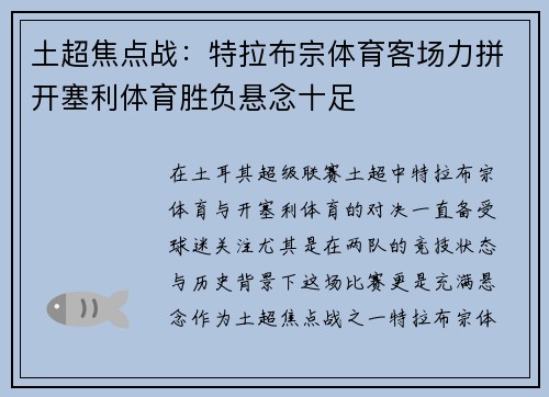 土超焦点战：特拉布宗体育客场力拼开塞利体育胜负悬念十足