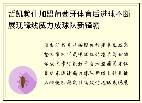 哲凯赖什加盟葡萄牙体育后进球不断展现锋线威力成球队新锋霸