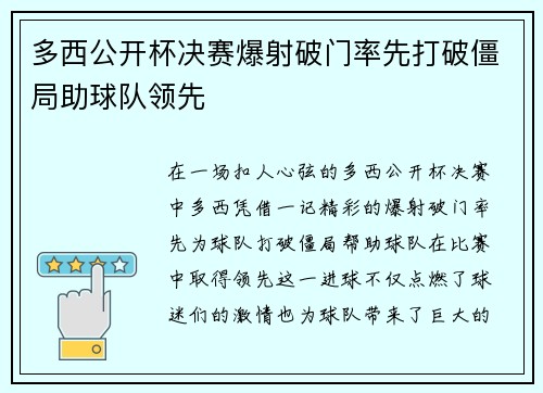 多西公开杯决赛爆射破门率先打破僵局助球队领先