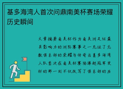 基多海湾人首次问鼎南美杯赛场荣耀历史瞬间
