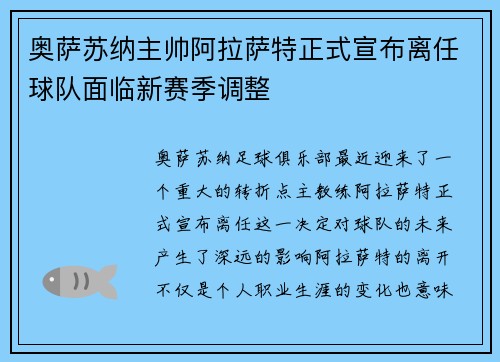 奥萨苏纳主帅阿拉萨特正式宣布离任球队面临新赛季调整