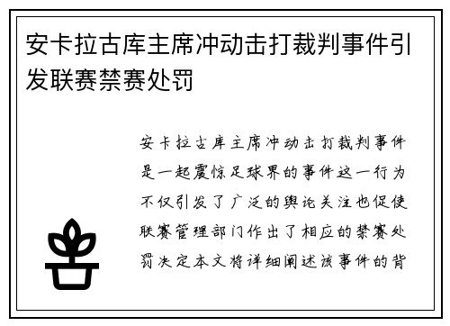 安卡拉古库主席冲动击打裁判事件引发联赛禁赛处罚