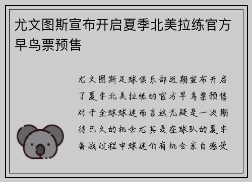 尤文图斯宣布开启夏季北美拉练官方早鸟票预售 