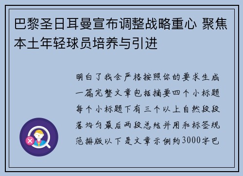 巴黎圣日耳曼宣布调整战略重心 聚焦本土年轻球员培养与引进