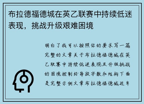 布拉德福德城在英乙联赛中持续低迷表现，挑战升级艰难困境