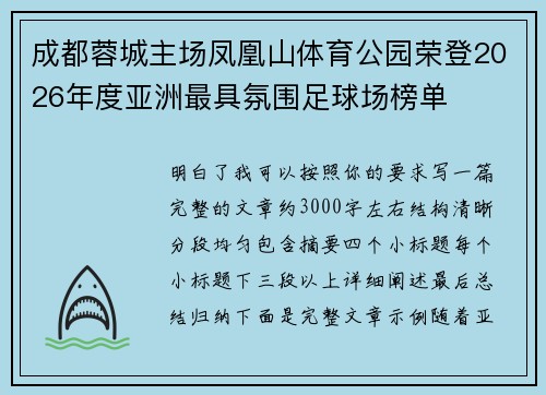 成都蓉城主场凤凰山体育公园荣登2026年度亚洲最具氛围足球场榜单