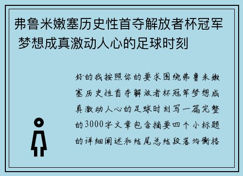 弗鲁米嫩塞历史性首夺解放者杯冠军 梦想成真激动人心的足球时刻