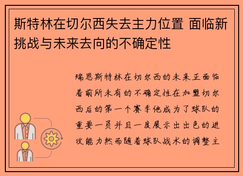斯特林在切尔西失去主力位置 面临新挑战与未来去向的不确定性