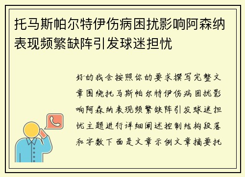托马斯帕尔特伊伤病困扰影响阿森纳表现频繁缺阵引发球迷担忧