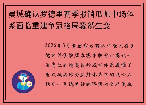 曼城确认罗德里赛季报销瓜帅中场体系面临重建争冠格局骤然生变