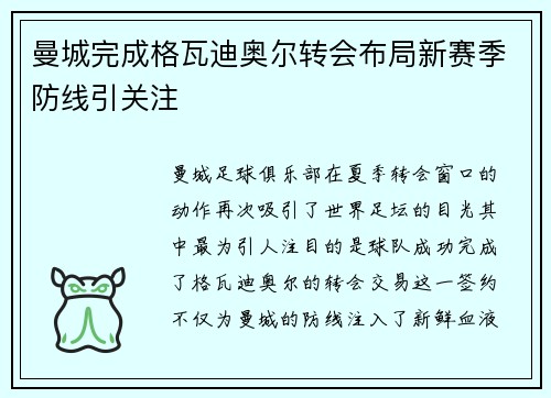 曼城完成格瓦迪奥尔转会布局新赛季防线引关注