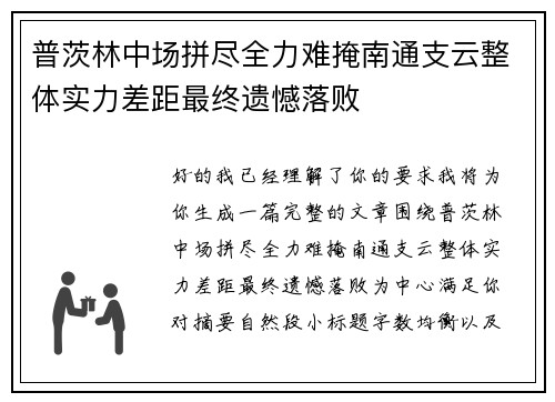 普茨林中场拼尽全力难掩南通支云整体实力差距最终遗憾落败