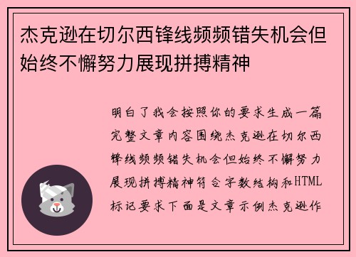 杰克逊在切尔西锋线频频错失机会但始终不懈努力展现拼搏精神