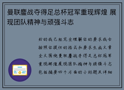 曼联鏖战夺得足总杯冠军重现辉煌 展现团队精神与顽强斗志