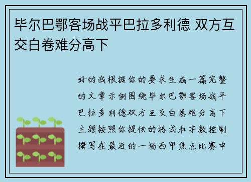 毕尔巴鄂客场战平巴拉多利德 双方互交白卷难分高下