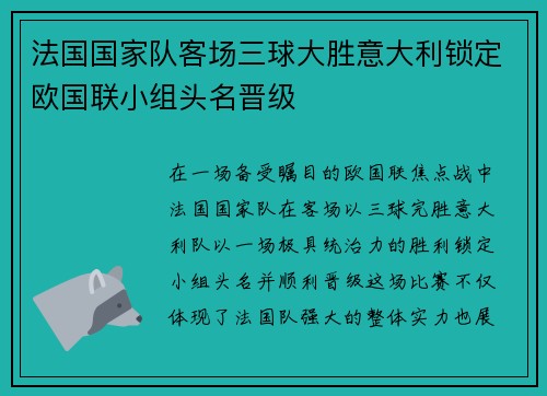 法国国家队客场三球大胜意大利锁定欧国联小组头名晋级