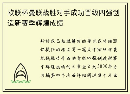 欧联杯曼联战胜对手成功晋级四强创造新赛季辉煌成绩