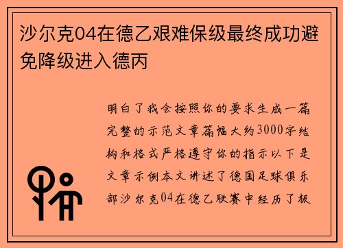 沙尔克04在德乙艰难保级最终成功避免降级进入德丙