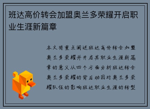 班达高价转会加盟奥兰多荣耀开启职业生涯新篇章